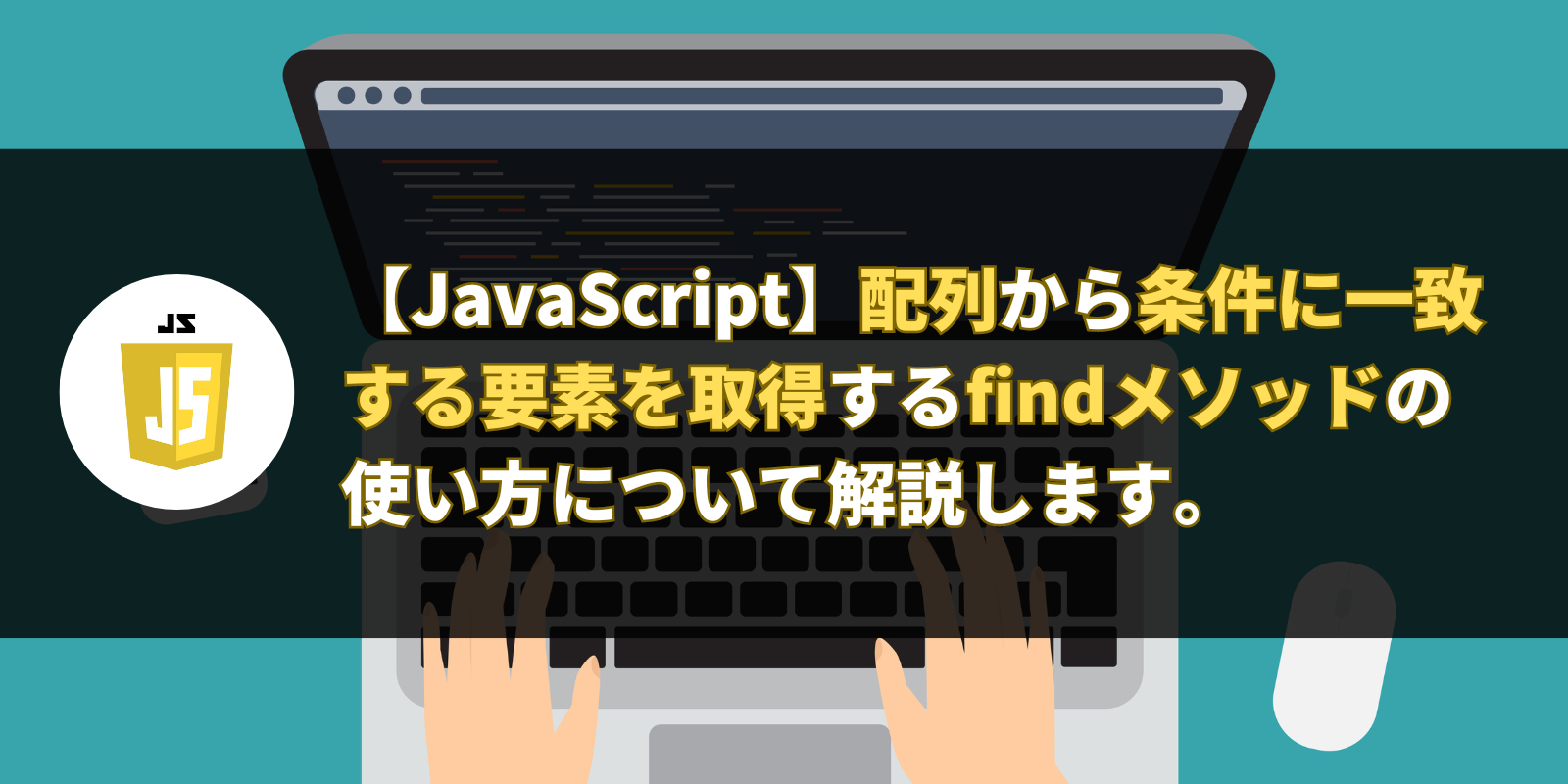 【JavaScript】配列から条件に一致する要素を取得するfindメソッドの使い方について解説します。