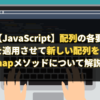 【JavaScript】配列の各要素に関数を適用させて新しい配列を作成するmapメソッドの使い方について解説します。