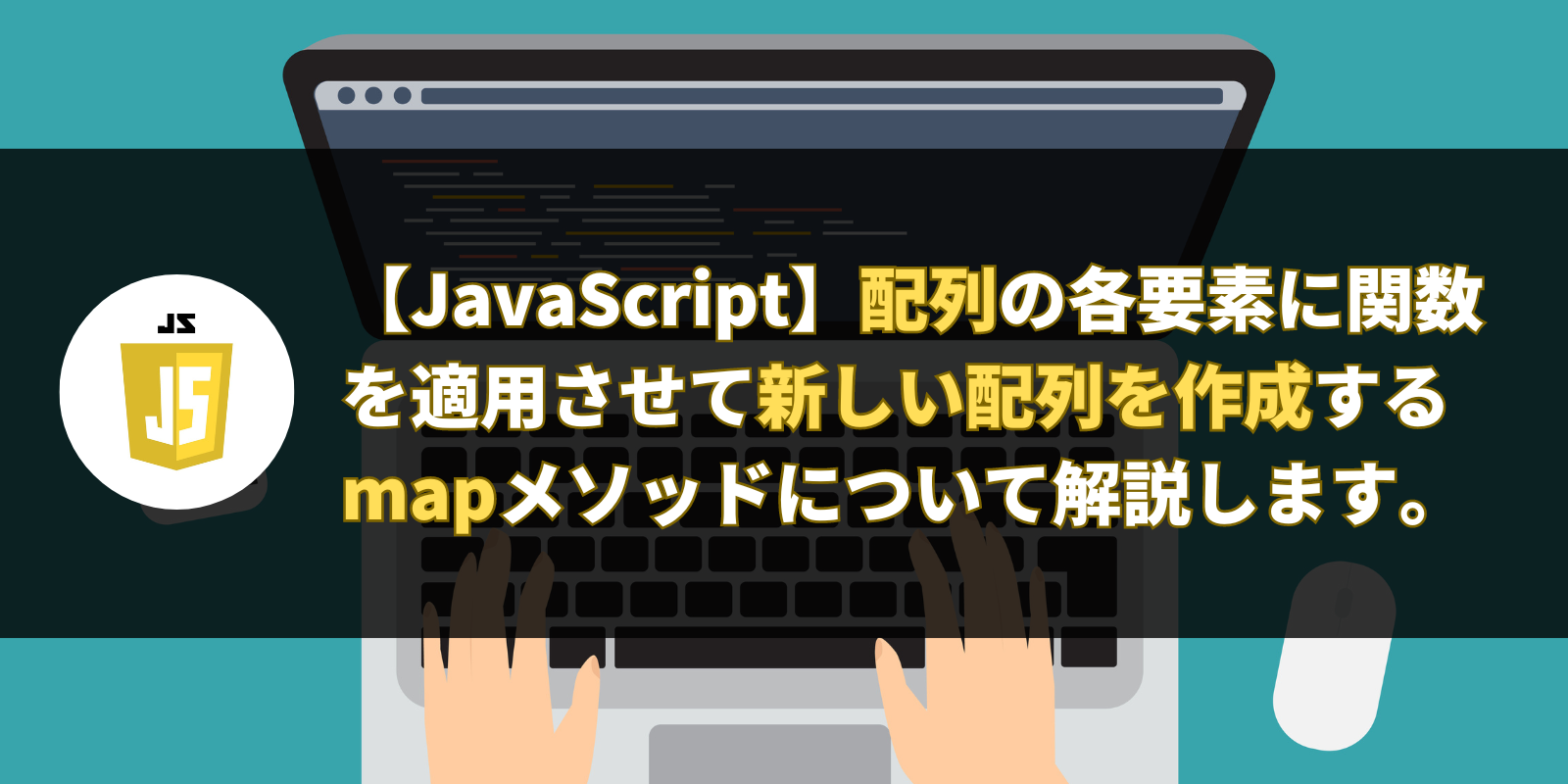 【JavaScript】配列の各要素に関数を適用させて新しい配列を作成するmapメソッドの使い方について解説します。