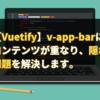 【Vuetify】v-app-barにメイン コンテンツが重なり、隠れてしまう問題を解決します。