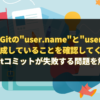 「Gitの"user.name"と"user.email"を構成していることを確認してください。」｜Gitコミットが失敗する問題を解決する方法