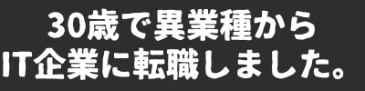 30歳で異業種からIT企業に転職しました。｜Mitsuta's Tech Blog