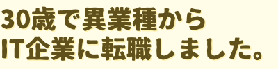 30歳で異業種からIT企業に転職しました。｜Mitsuta's Tech Blog
