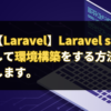 【Laravel】Laravel sailを使用して環境構築をする方法を解説します。