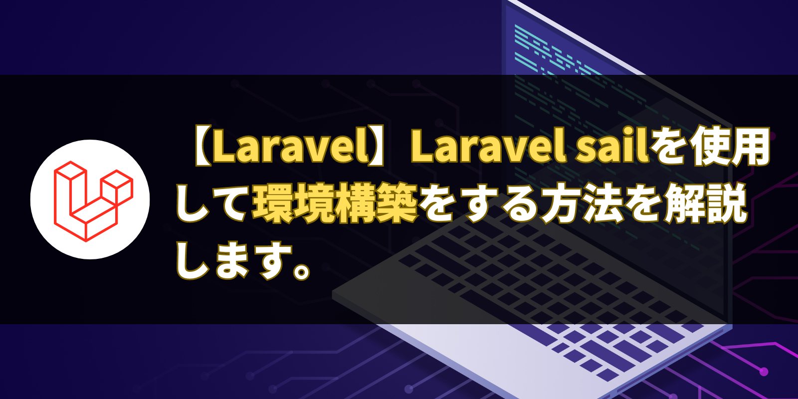 【Laravel】Laravel sailを使用して環境構築をする方法を解説します。