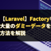 【Laravel】Factoryを使って大量のダミーデータを登録する方法