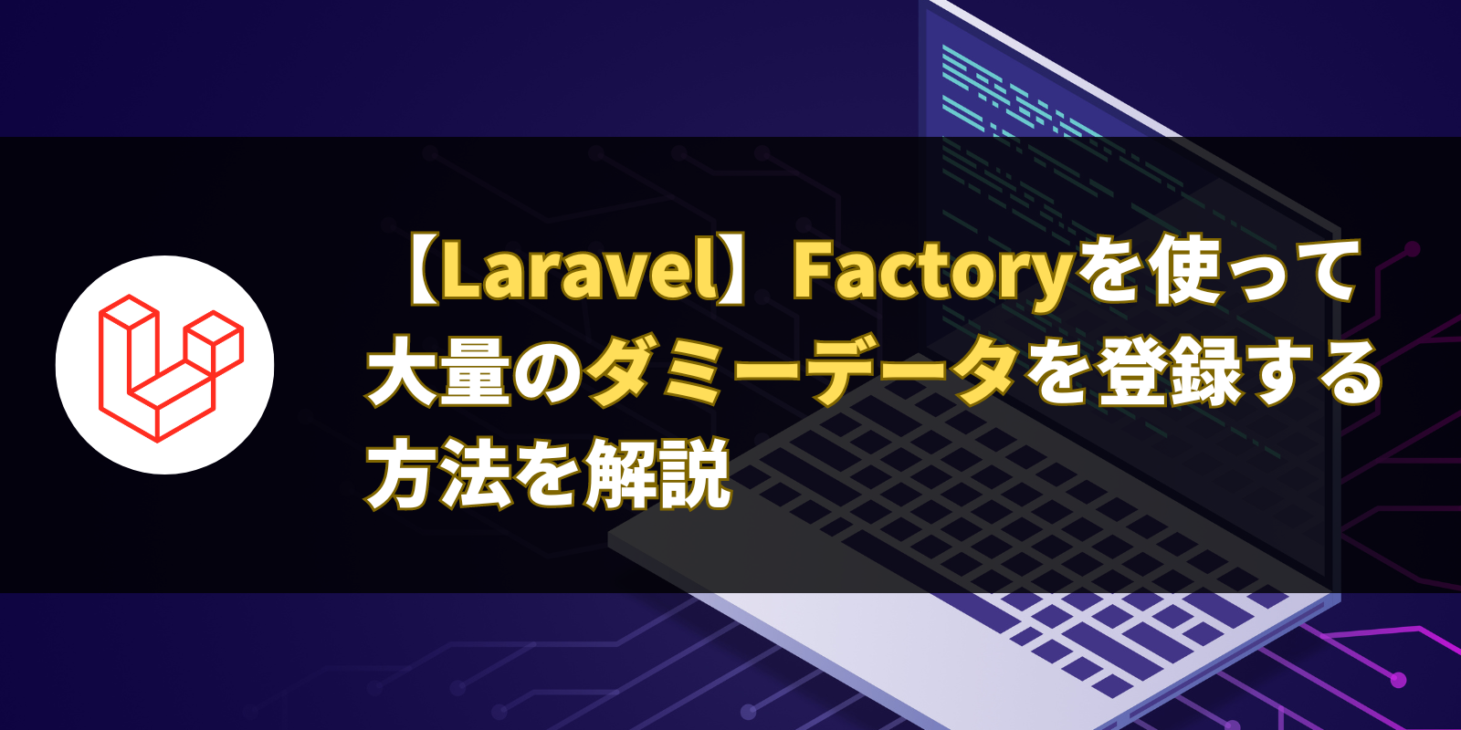 【Laravel】Factoryを使って大量のダミーデータを登録する方法