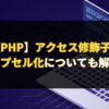 【PHP】アクセス修飾子とは？ カプセル化についても解説します。