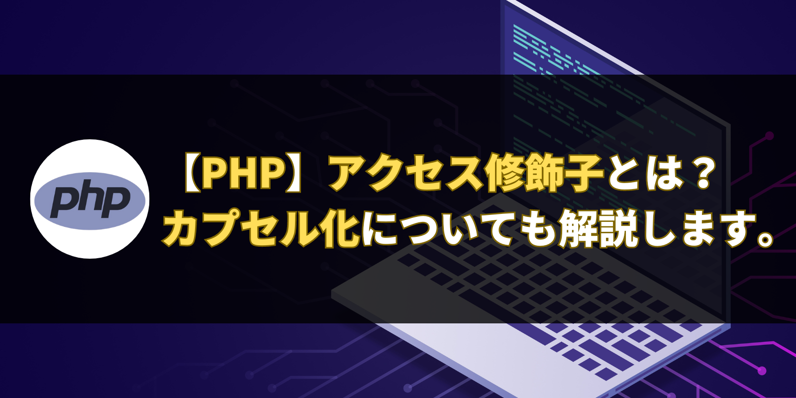 【PHP】アクセス修飾子とは？ カプセル化についても解説します。