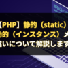 【PHP】静的（static）メンバと動的（インスタンス）メンバの違いについて解説します。