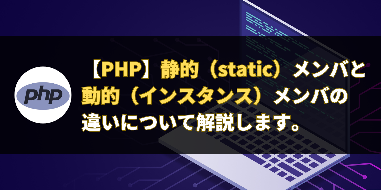 【PHP】静的（static）メンバと動的（インスタンス）メンバの違いについて解説します。