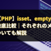 【PHP】isset、empty、is_null徹底比較｜それぞれのメソッドについても解説