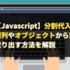 【Javascript】分割代入とは？配列やオブジェクトから簡単に値を取り出す方法を解説