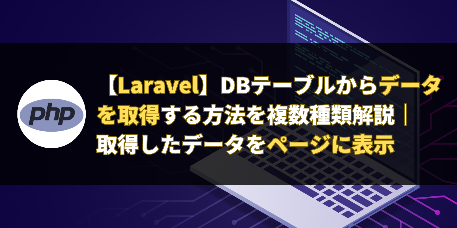 【Laravel】DBテーブルからデータを取得する方法を複数種類解説｜取得したデータをページに表示