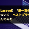 【Laravel】「単一責任の原則」について｜ベストプラクティスを読んでみた