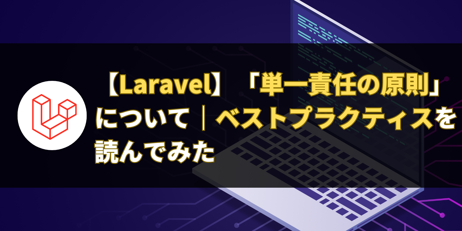 【Laravel】「単一責任の原則」について｜ベストプラクティスを読んでみた