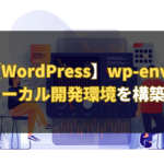 【WordPress】wp-envを使ってローカル開発環境を構築する方法