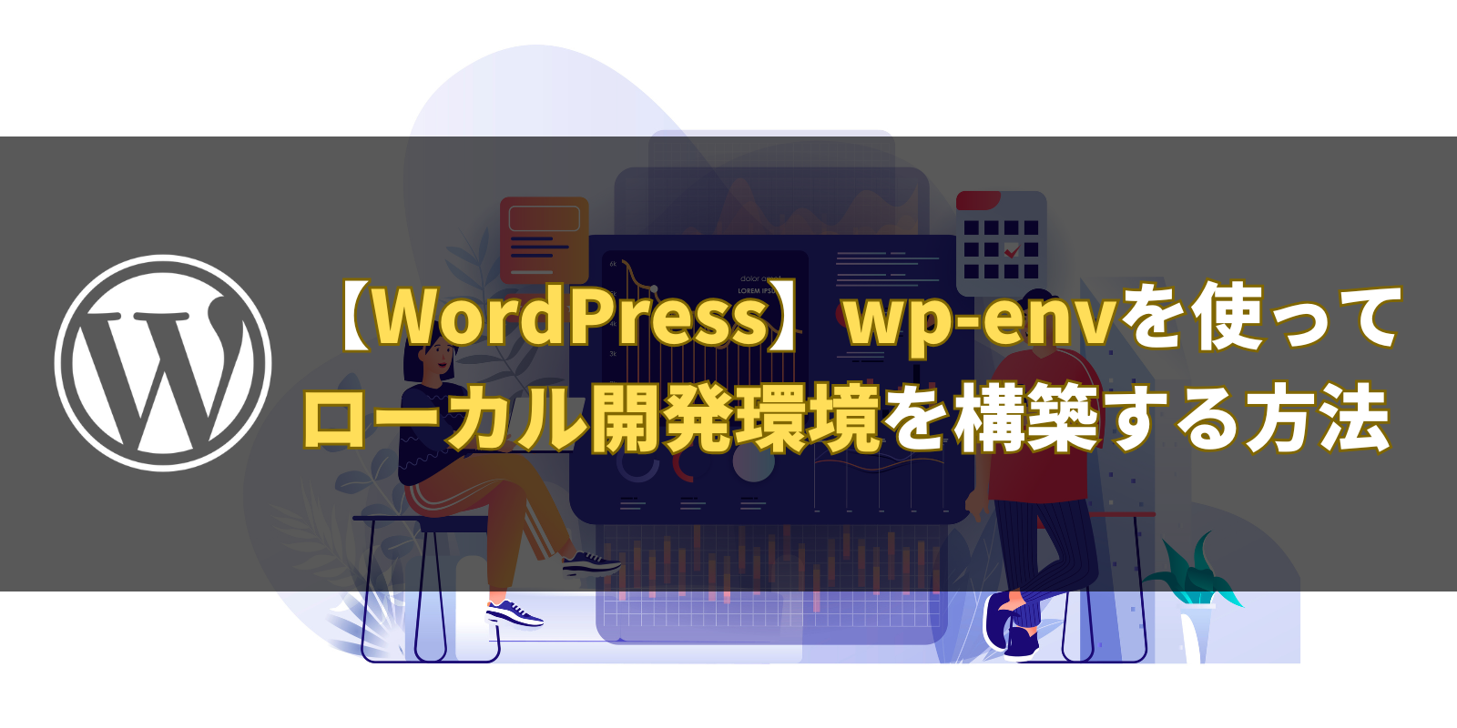 【WordPress】wp-envを使ってローカル開発環境を構築する方法