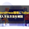 WordPress環境にTailwind CSSを導入する方法を解説