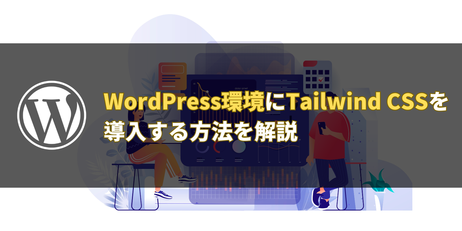 WordPress環境にTailwind CSSを導入する方法を解説