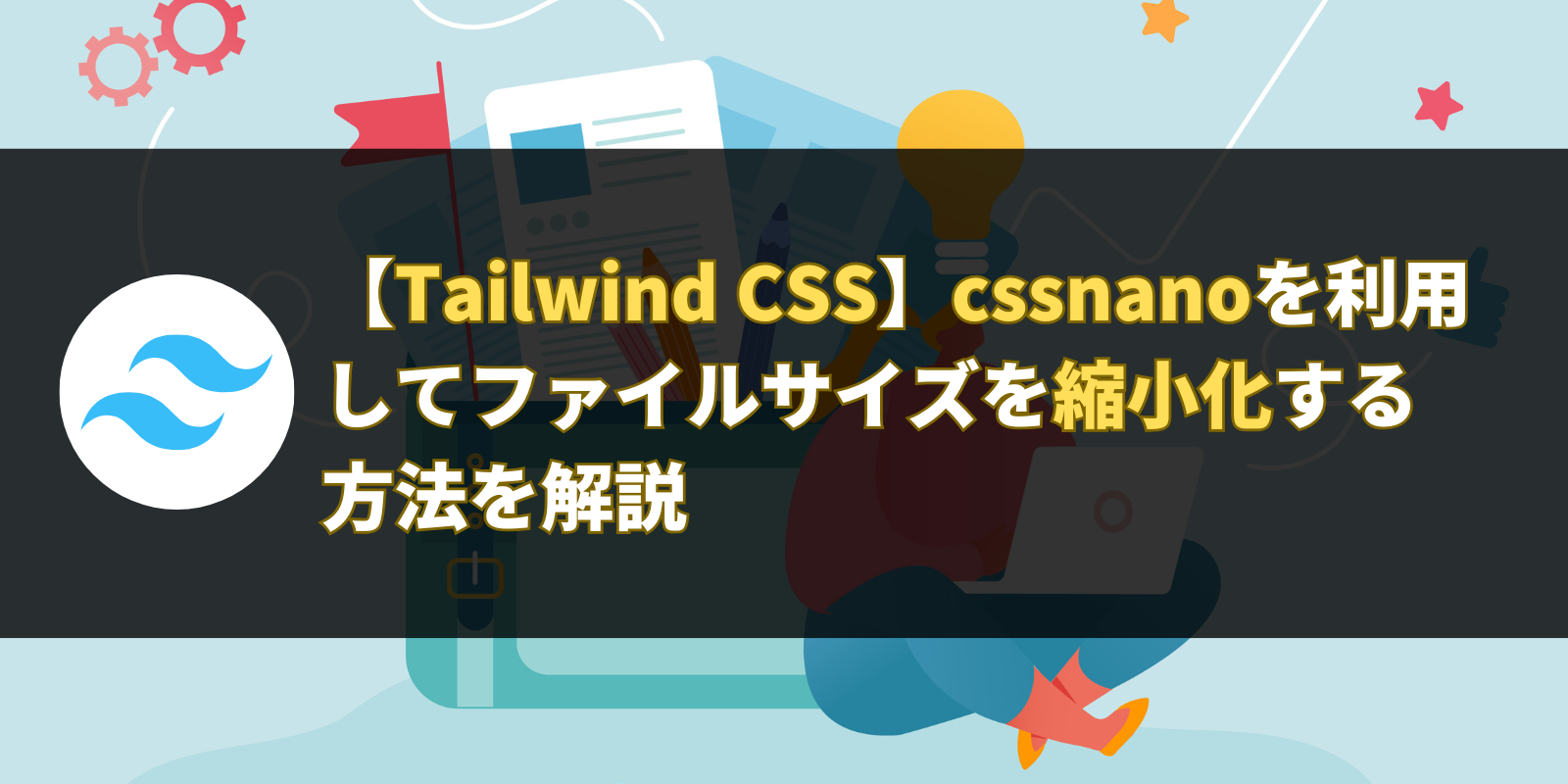 【Tailwind CSS】cssnanoを利用してファイルサイズを縮小化する方法を解説