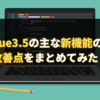 Vue3.5の主な新機能の使い方と改善点をまとめてみた