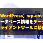 【WordPress】wp-env環境でデータベース情報をデータベースクライアントツールに接続する方法を解説