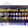 【WordPress】wp-env環境でSQLファイルをエクスポート、インポートする方法を解説