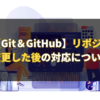 【Git＆GitHub】リポジトリ名を変更した後の対応について解説