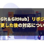 【Git＆GitHub】リポジトリ名を変更した後の対応について解説