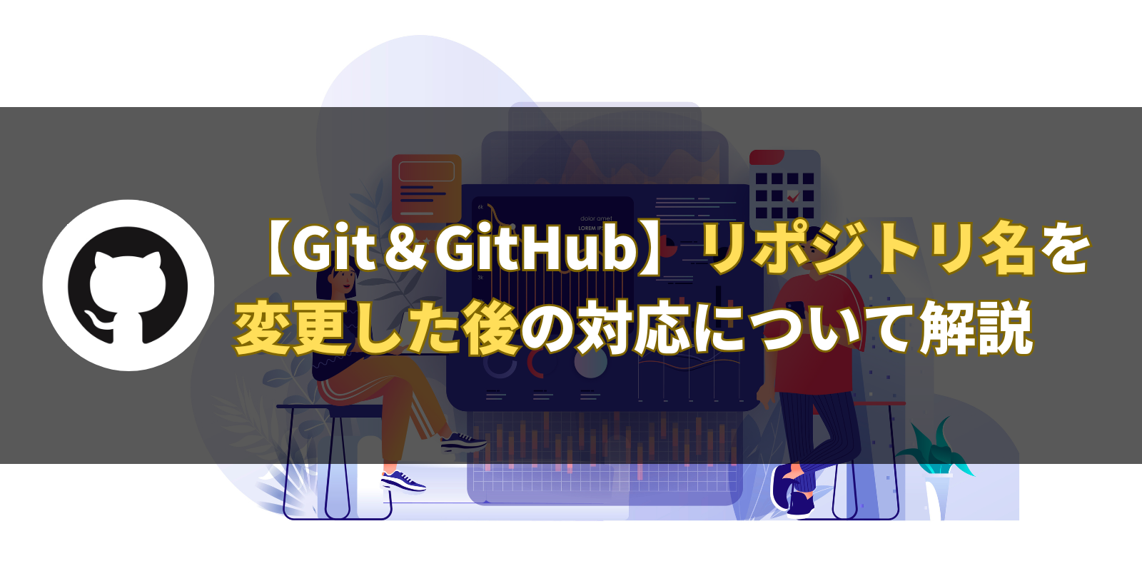 【Git＆GitHub】リポジトリ名を変更した後の対応について解説