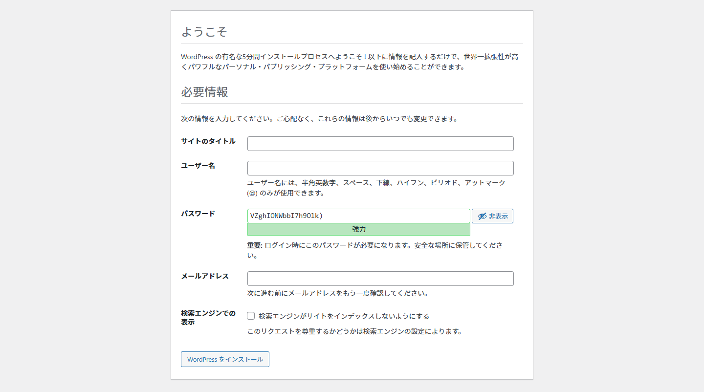 WordPress初期設定：必要情報入力