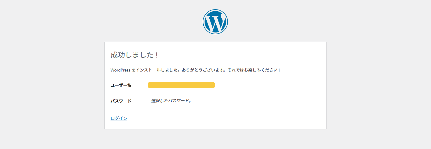 WordPress初期設定：完了画面