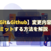 【Git&Github】変更内容の一部をコミットする方法を解説