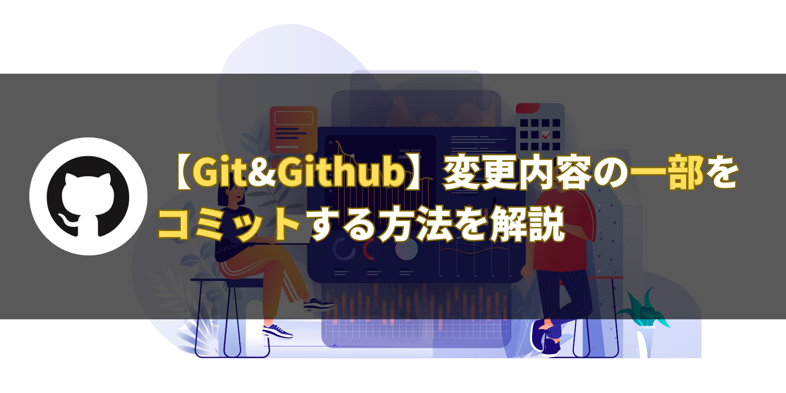 【Git&Github】変更内容の一部をコミットする方法を解説