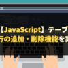 【JavaScript】テーブルに行の追加・削除機能を実装する