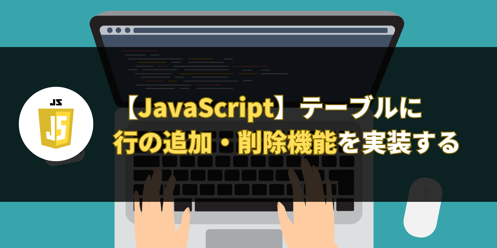 【JavaScript】テーブルに行の追加・削除機能を実装する