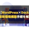 【WordPress×Docker】開発環境構築手順を解説