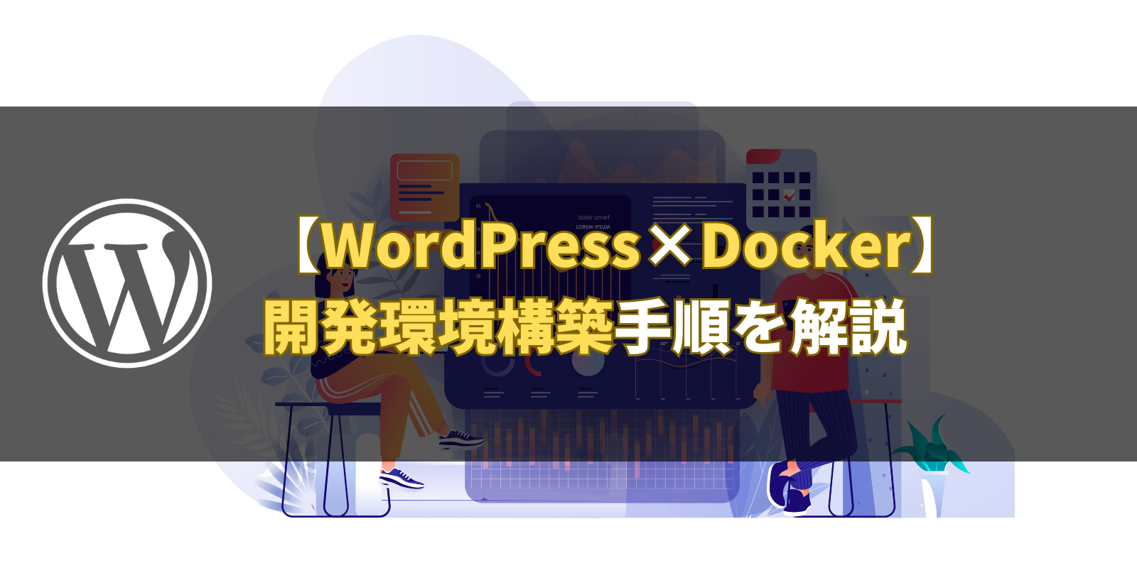 【WordPress×Docker】開発環境構築手順を解説