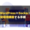 【WordPress×Docker×Xdebug】開発環境構築する手順