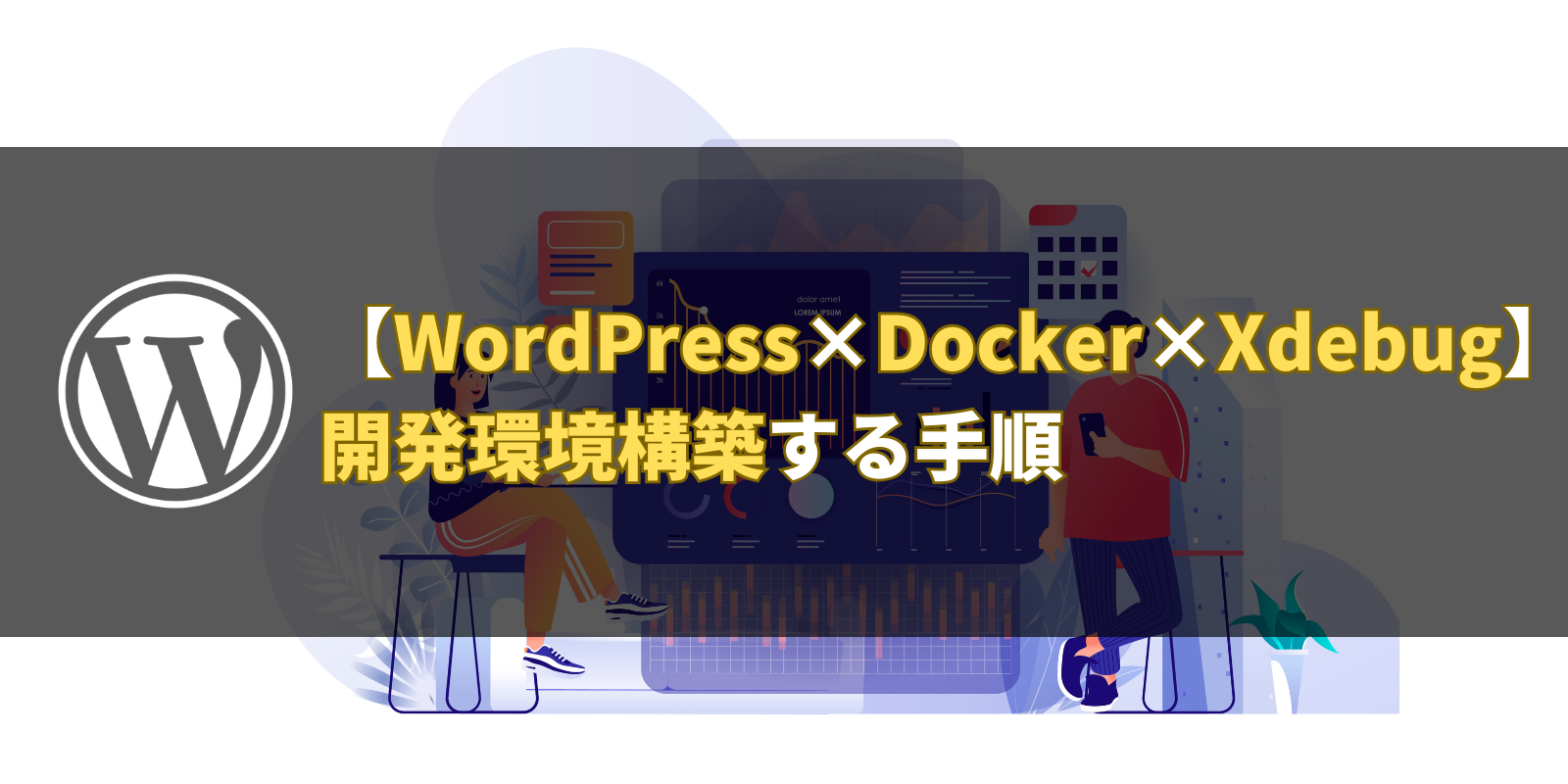 【WordPress×Docker×Xdebug】開発環境構築する手順