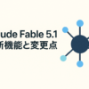 Claude Fable 5.1の新機能と変更点のアイキャッチ画像