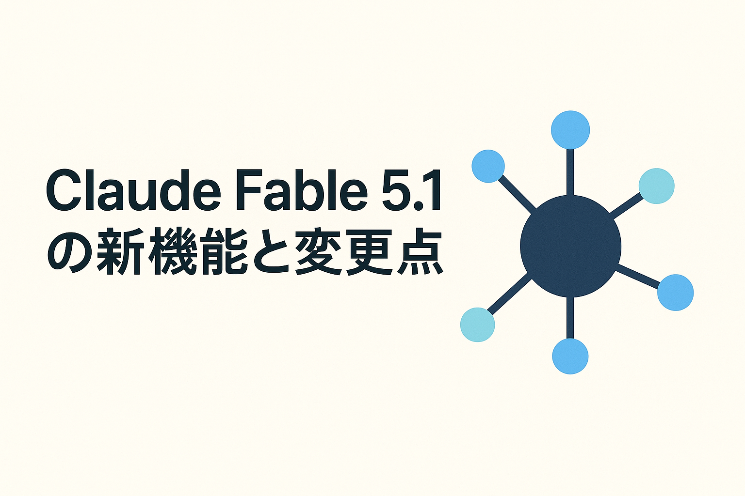 Claude Fable 5.1の新機能と変更点のアイキャッチ画像