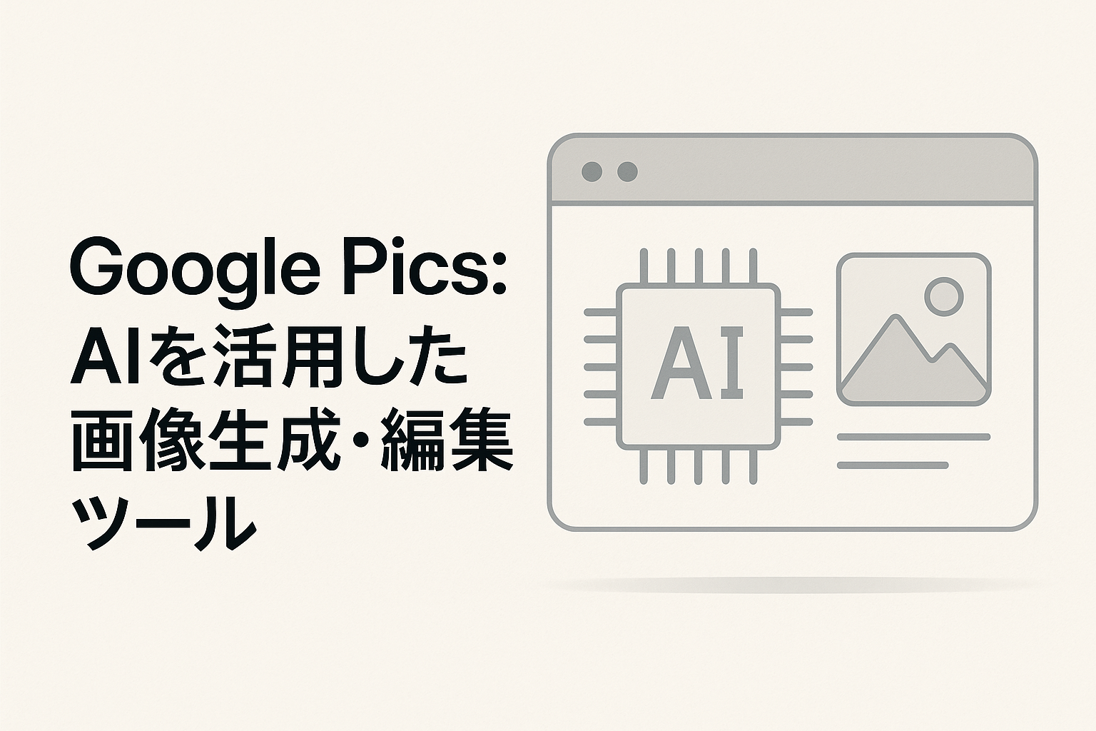Google Pics: AIを活用した画像生成・編集ツールのアイキャッチ画像