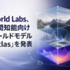 World Labs、空間知能向けワールドモデル「Atlas」を発表のアイキャッチ画像