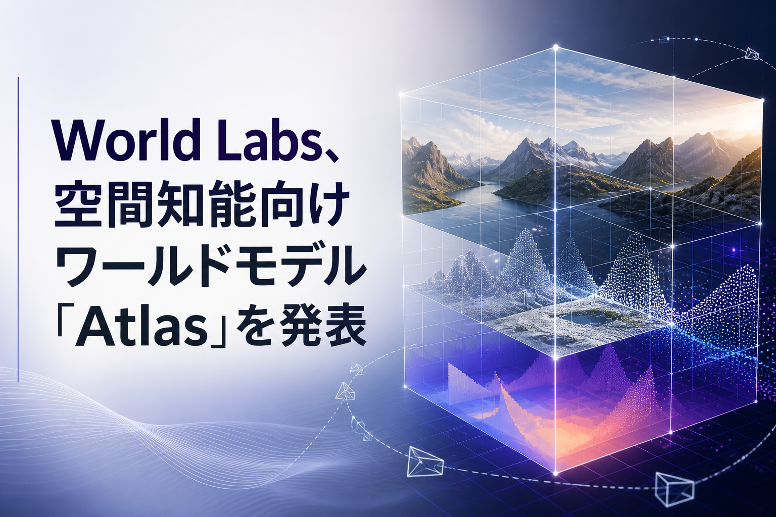 World Labs、空間知能向けワールドモデル「Atlas」を発表のアイキャッチ画像