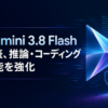 Gemini 3.8 Flash発表、推論・コーディング性能を強化のアイキャッチ画像