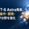 GPT-6 Astra発表、PC操作・開発・科学分野を強化のアイキャッチ画像