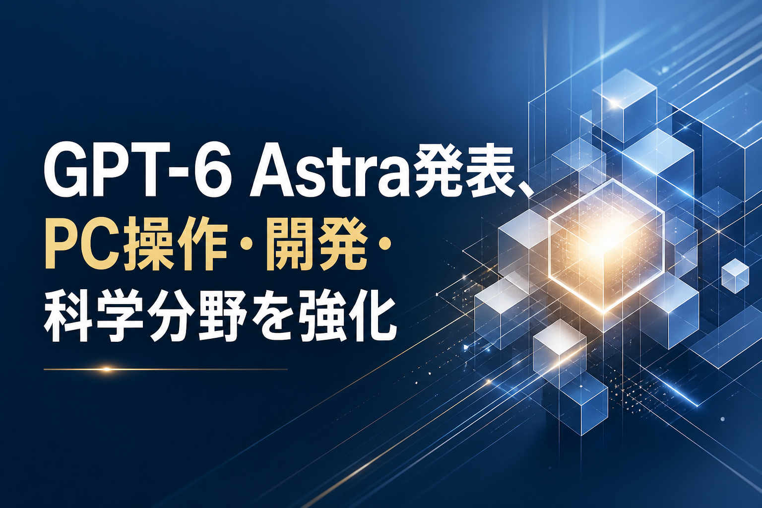 GPT-6 Astra発表、PC操作・開発・科学分野を強化のアイキャッチ画像
