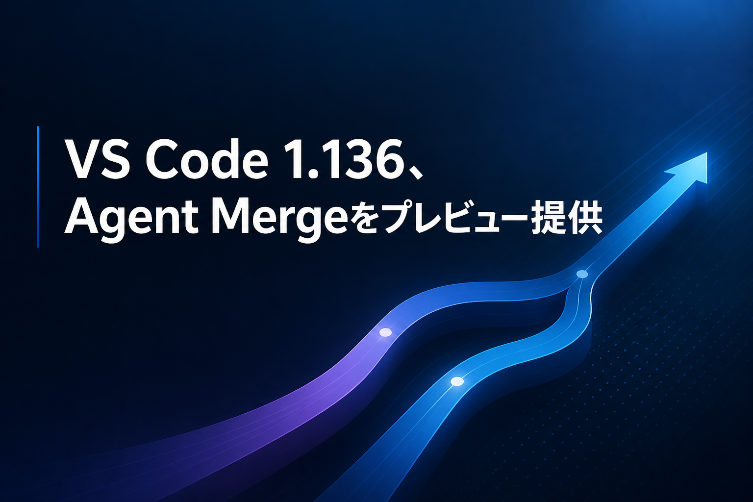 VS Code 1.136、Agent Mergeをプレビュー提供のアイキャッチ画像